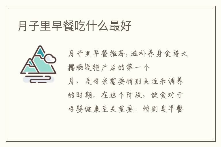 月子里早餐吃什么最好