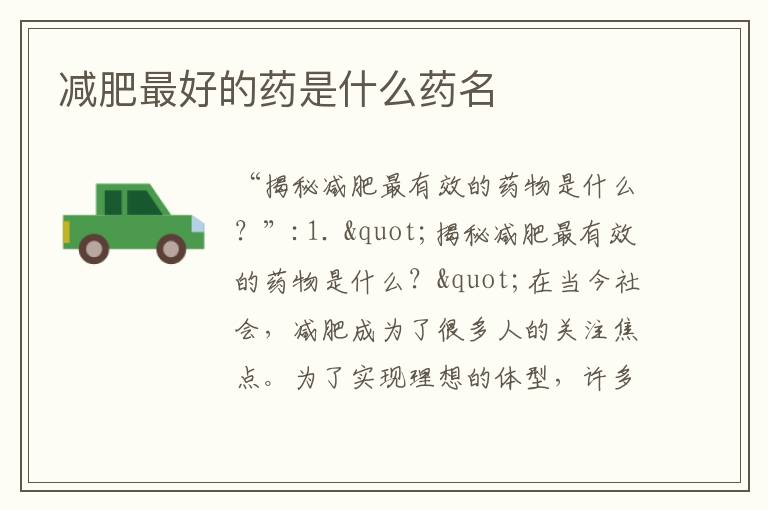 減肥最好的藥是什么藥名