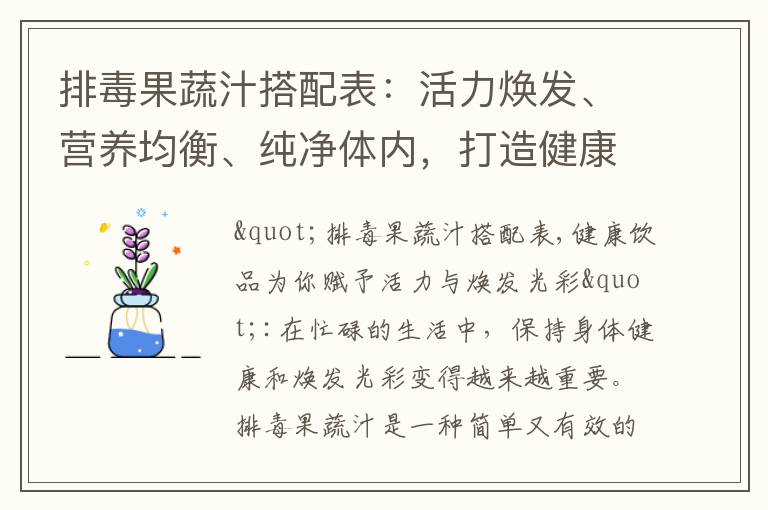 排毒果蔬汁搭配表：活力煥發、營養均衡、純凈體內，打造健康新生活