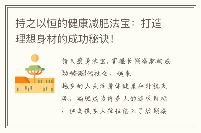 持之以恒的健康減肥法寶：打造理想身材的成功秘訣！