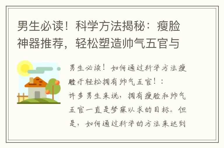 男生必讀！科學方法揭秘：瘦臉神器推薦，輕松塑造帥氣五官與理想臉型！