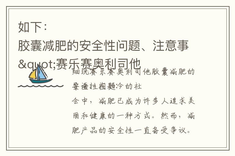 如下：

"賽樂賽奧利司他膠囊減肥的安全性問題、注意事項及使用安全保障"