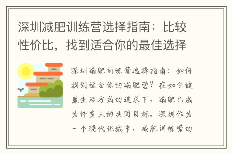 深圳減肥訓練營選擇指南：比較性價比，找到適合你的最佳選擇