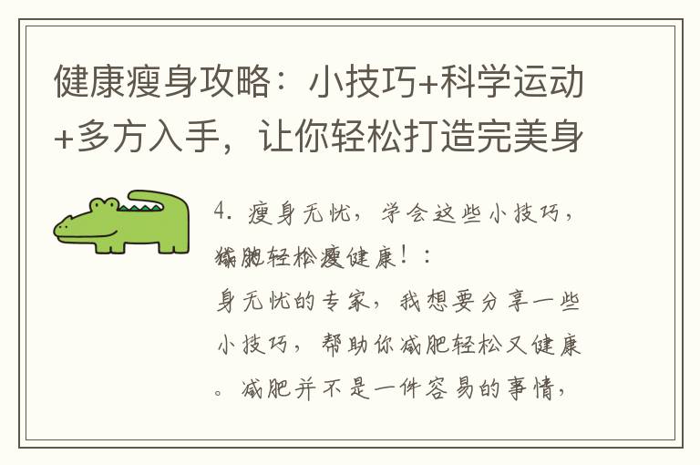 健康瘦身攻略：小技巧+科學運動+多方入手，讓你輕松打造完美身材！