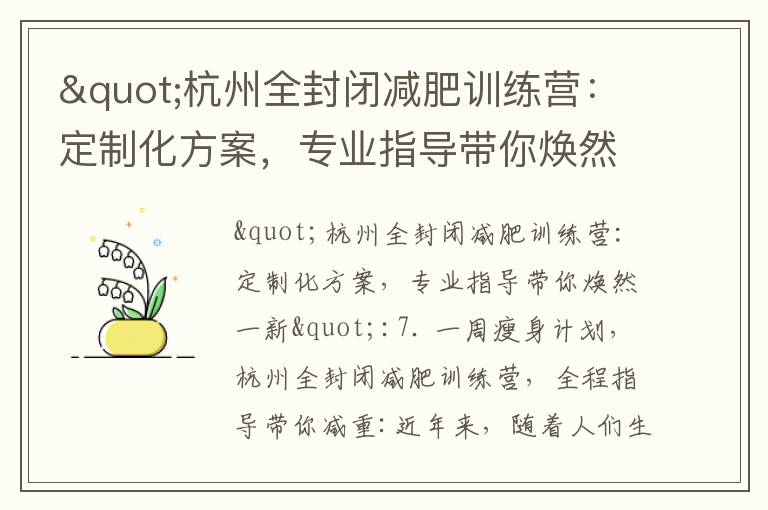 "杭州全封閉減肥訓練營：定制化方案，專業指導帶你煥然一新"_如何瘦身減肥