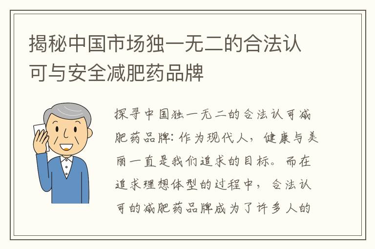 揭秘中國市場獨一無二的合法認可與安全減肥藥品牌