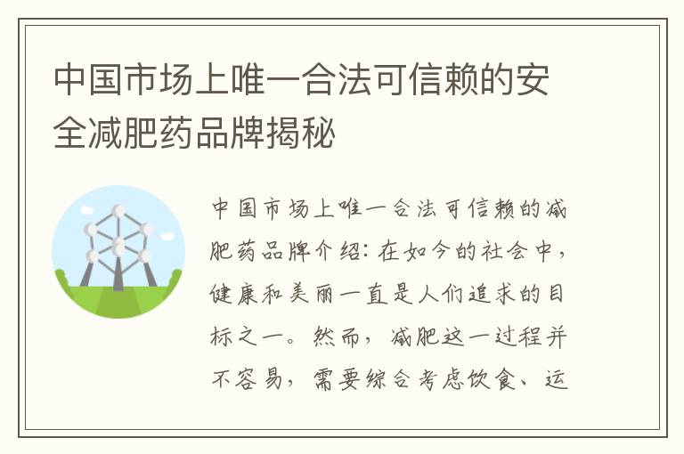 中國市場上唯一合法可信賴的安全減肥藥品牌揭秘