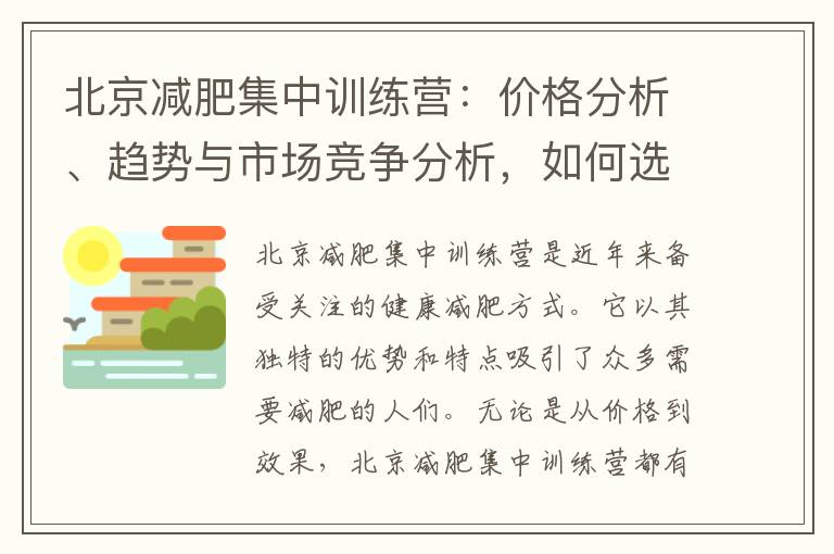 北京減肥集中訓練營：價格分析、趨勢與市場競爭分析，如何選擇性價比高的訓練營？