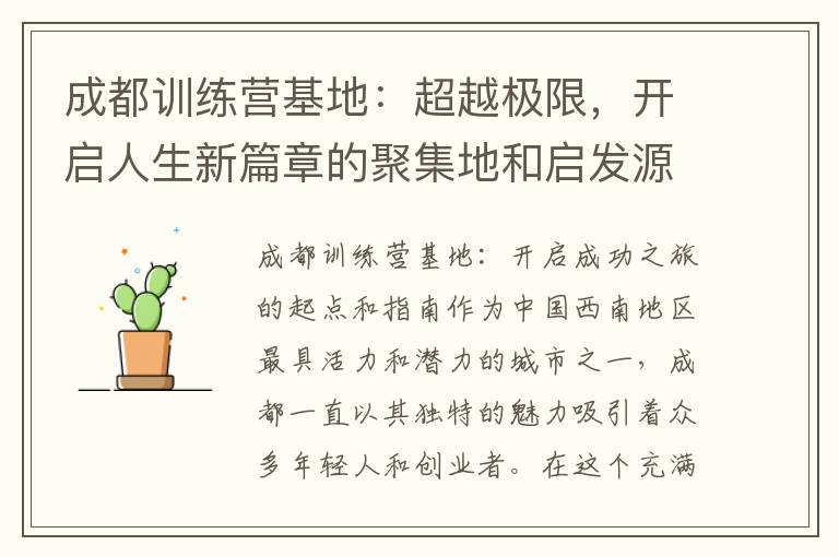 成都訓練營基地：超越極限，開啟人生新篇章的聚集地和啟發源