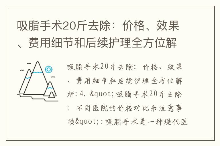 吸脂手術20斤去除：價格、效果、費用細節和后續護理全方位解析_全面了解溶脂針：價格、效果、注射量及地區差異