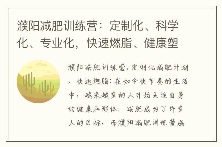 濮陽減肥訓練營：定制化、科學化、專業化，快速燃脂、健康塑形的首選！