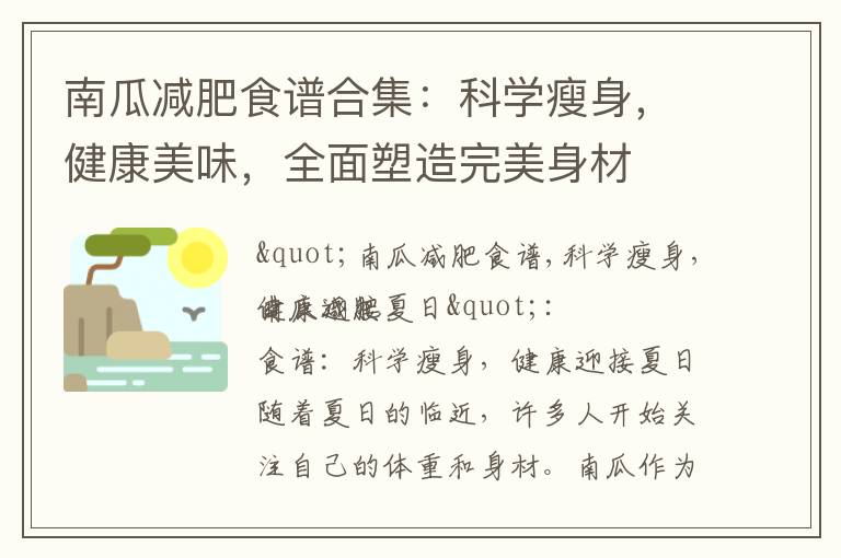 南瓜減肥食譜合集：科學瘦身，健康美味，全面塑造完美身材