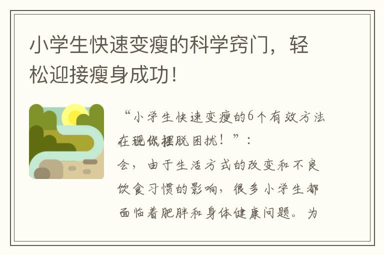 小學生快速變瘦的科學竅門，輕松迎接瘦身成功！