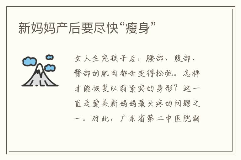 新媽媽產后要盡快“瘦身”