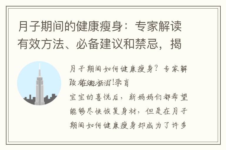 月子期間的健康瘦身：專家解讀有效方法、必備建議和禁忌，揭秘減肥誤區！