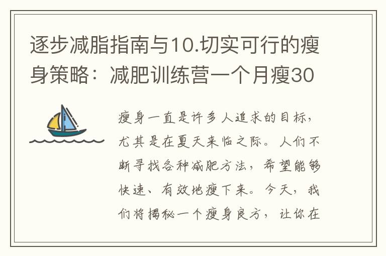 逐步減脂指南與10.切實可行的瘦身策略：減肥訓練營一個月瘦30斤的科學計劃和效果