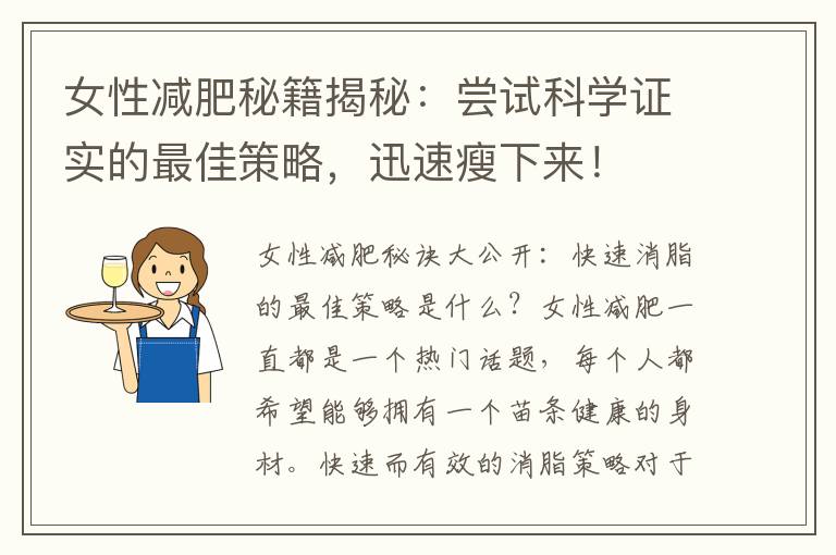 女性減肥秘籍揭秘：嘗試科學證實的最佳策略，迅速瘦下來！
