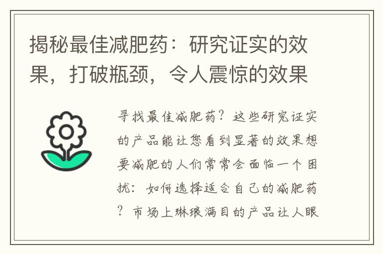 揭秘最佳減肥藥：研究證實的效果，打破瓶頸，令人震驚的效果，真實用戶評價