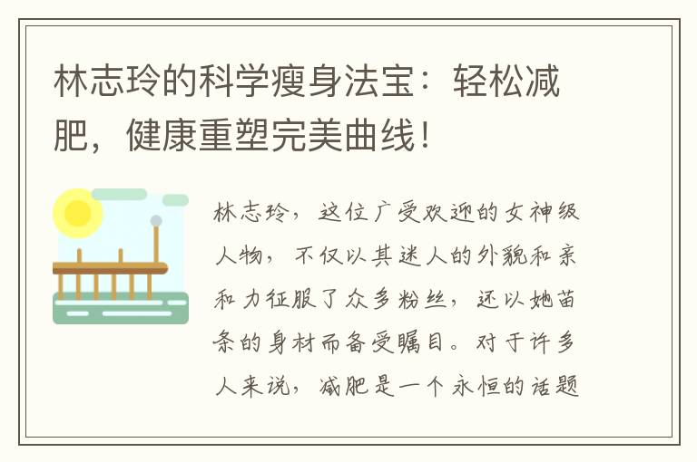 林志玲的科學瘦身法寶：輕松減肥，健康重塑完美曲線！