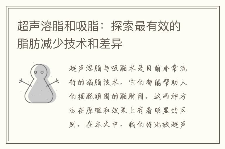 超聲溶脂和吸脂：探索最有效的脂肪減少技術和差異