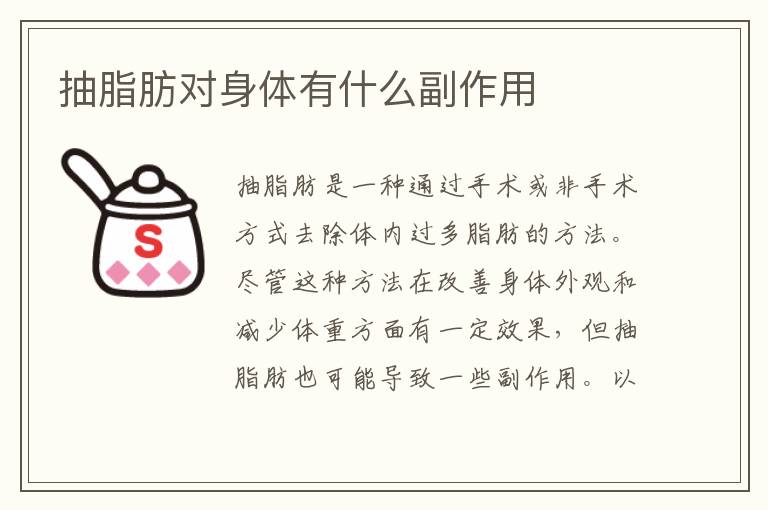 抽脂肪對身體有什么副作用