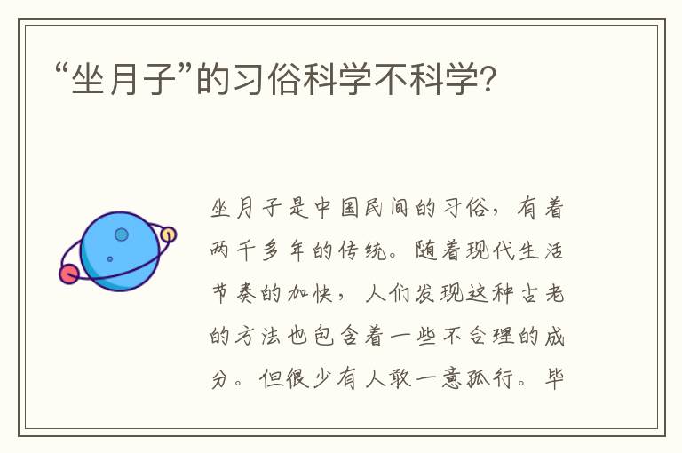 “坐月子”的習俗科學不科學？