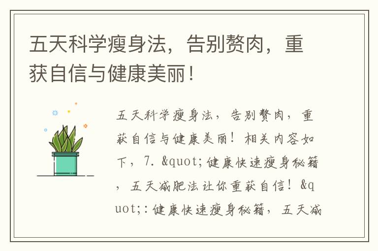 五天科學瘦身法，告別贅肉，重獲自信與健康美麗！