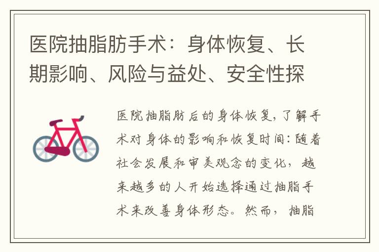 醫院抽脂肪手術：身體恢復、長期影響、風險與益處、安全性探究