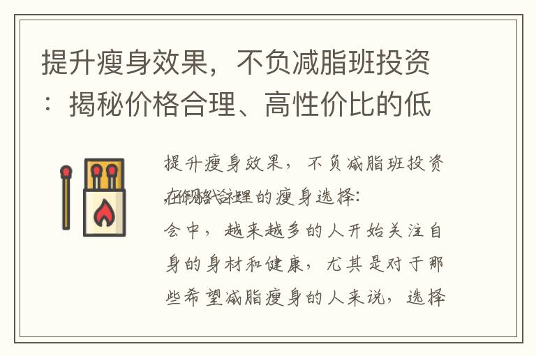 提升瘦身效果，不負減脂班投資：揭秘價格合理、高性價比的低價高效瘦身課程