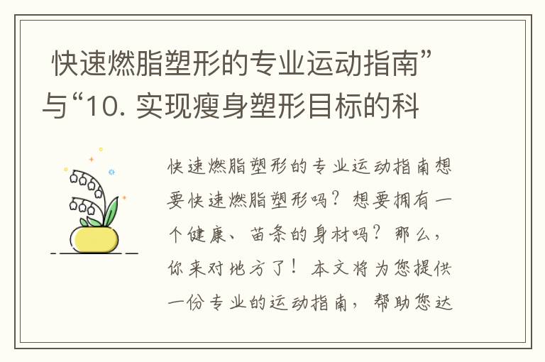  快速燃脂塑形的專業運動指南”與“10. 實現瘦身塑形目標的科學運動計劃”合并為一個標題可能是：“9.10. 快