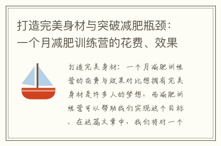 打造完美身材與突破減肥瓶頸：一個月減肥訓練營的花費、效果、收費方式與優惠活動分析