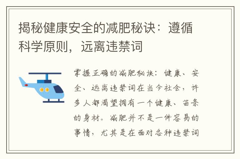揭秘健康安全的減肥秘訣：遵循科學原則，遠離違禁詞
