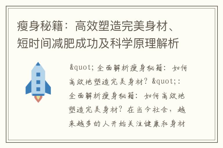 瘦身秘籍：高效塑造完美身材、短時間減肥成功及科學原理解析
