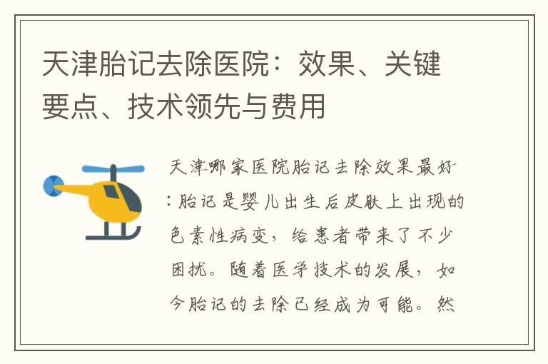天津胎記去除醫院：效果、關鍵要點、技術領先與費用