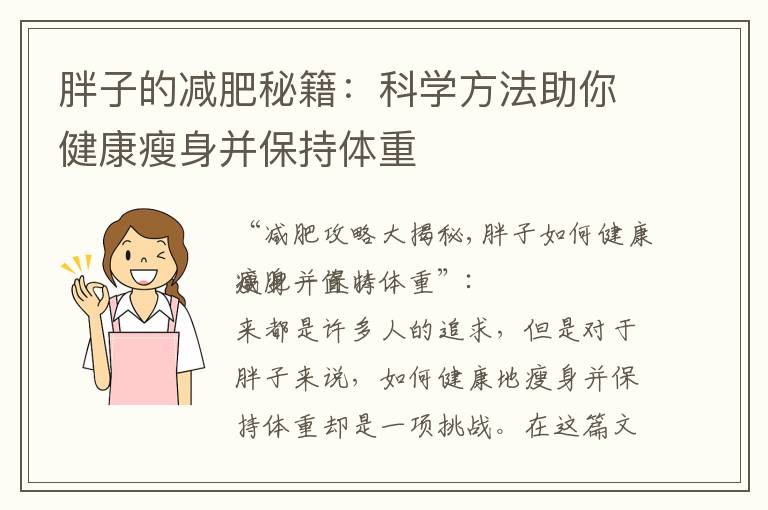 胖子的減肥秘籍：科學方法助你健康瘦身并保持體重