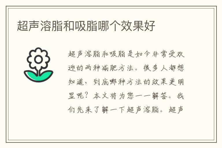 超聲溶脂和吸脂哪個效果好