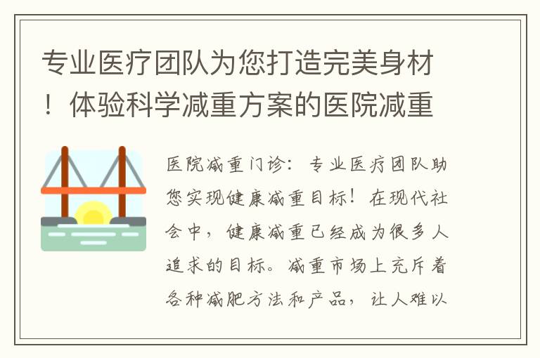 專業醫療團隊為您打造完美身材！體驗科學減重方案的醫院減重門診！