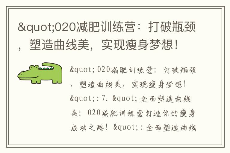 "020減肥訓練營：打破瓶頸，塑造曲線美，實現瘦身夢想！"_"凍干粉減肥一針瘦，科學塑身的健康纖瘦人生"