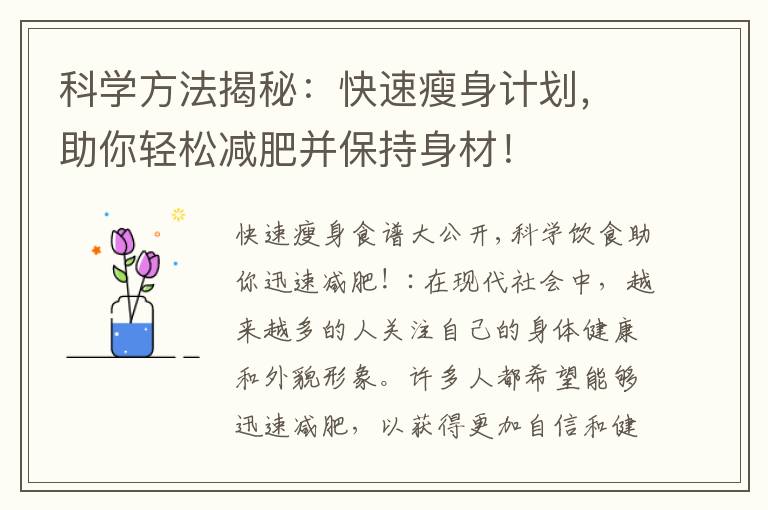 科學方法揭秘：快速瘦身計劃，助你輕松減肥并保持身材！