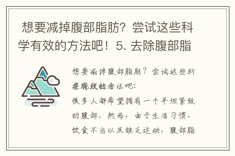  想要減掉腹部脂肪？嘗試這些科學有效的方法吧！5. 去除腹部脂肪的頂級技巧，幫你恢復平坦的腹部！6. 不再為難以減