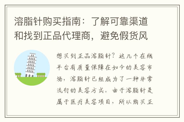 溶脂針購買指南：了解可靠渠道和找到正品代理商，避免假貨風險并獲得優質購買體驗