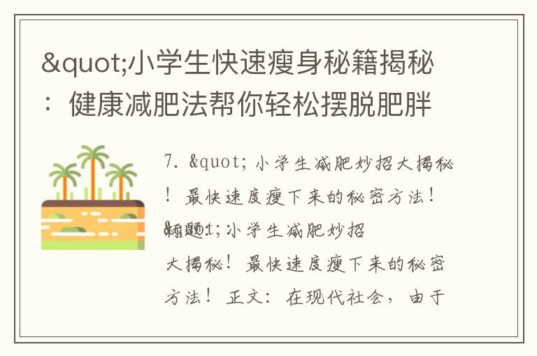 "小學生快速瘦身秘籍揭秘：健康減肥法幫你輕松擺脫肥胖困擾！"