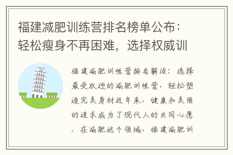 福建減肥訓練營排名榜單公布：輕松瘦身不再困難，選擇權威訓練營，打造完美身材