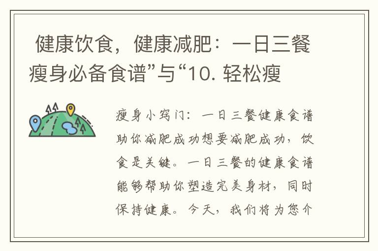  健康飲食，健康減肥：一日三餐瘦身必備食譜”與“10. 輕松瘦身大作戰：減肥三餐健康食譜指南”可以組合為一個標