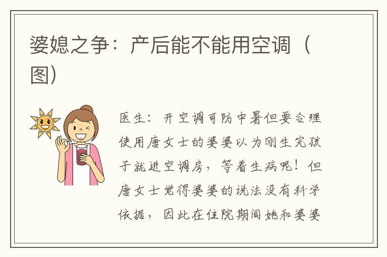 婆媳之爭：產后能不能用空調（圖）