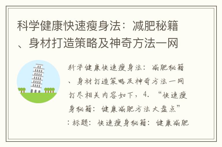 科學健康快速瘦身法：減肥秘籍、身材打造策略及神奇方法一網打盡