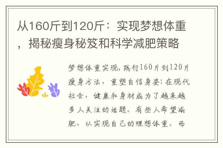 從160斤到120斤：實現夢想體重，揭秘瘦身秘笈和科學減肥策略