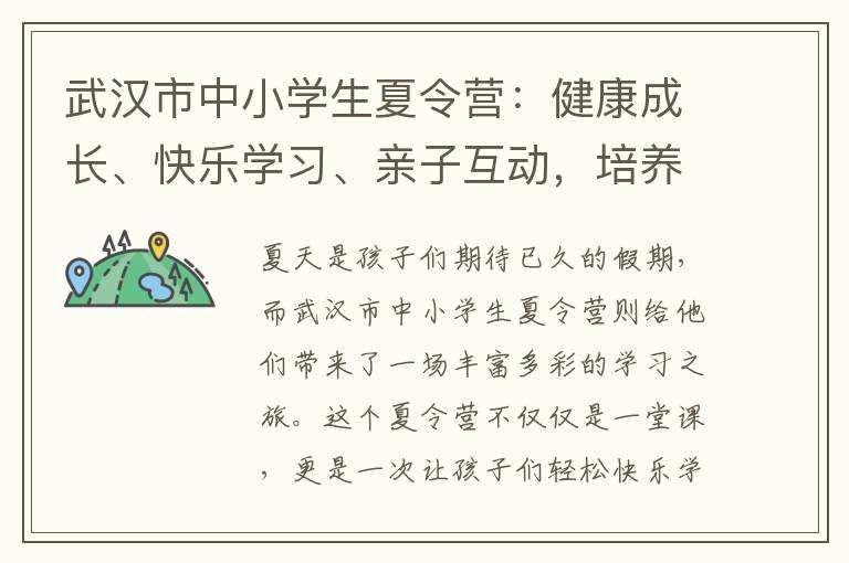 武漢市中小學生夏令營：健康成長、快樂學習、親子互動，培養創造力和團隊合作精神