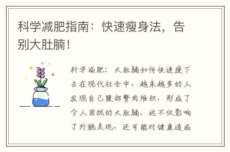 科學減肥指南：快速瘦身法，告別大肚腩！