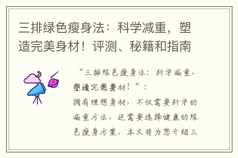 三排綠色瘦身法：科學減重，塑造完美身材！評測、秘籍和指南一網打盡！